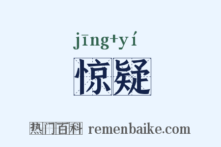 惊疑是什么意思的图片